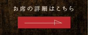 お席の詳細はこちら