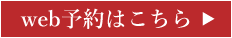 web予約はこちら