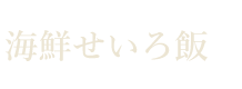 海鮮せいろ飯