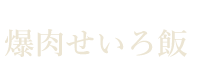 爆肉せいろ飯