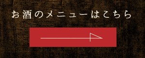 お酒のメニューはこちら