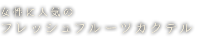 女性に人気の