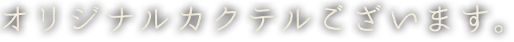 オリジナルカクテルございます