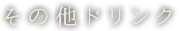 その他ドリンク