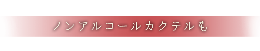 ノンアルコールカクテルも