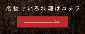 名物せいろ蒸しはコチラ