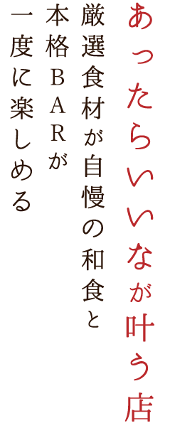 厳選食材が自慢の和食と