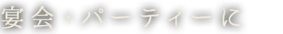 宴会・パーティーに