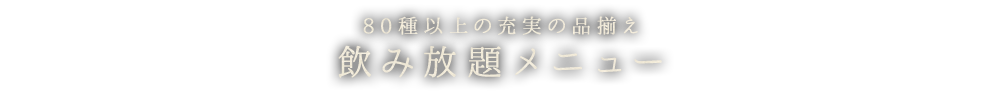 飲み放題メニュー