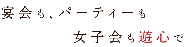 スポーツ観戦も遊心で