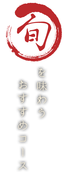 おすすめコース