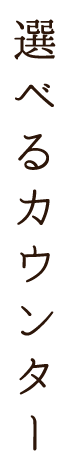 選べるカウンター