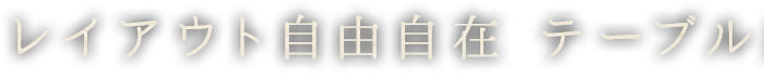 レイアウト自在テーブル席