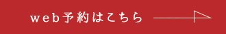 web予約はこちら