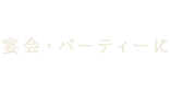 宴会・パーティーに