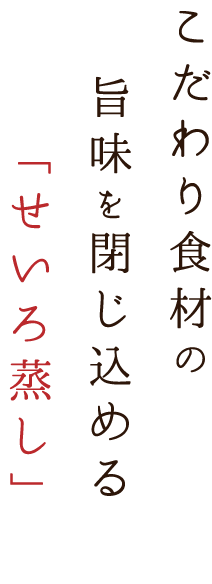 こだわりの食材を