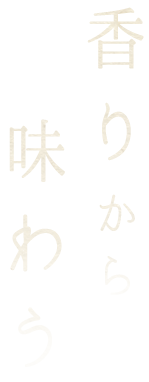 香りから味わう