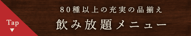 飲み放題メニュー